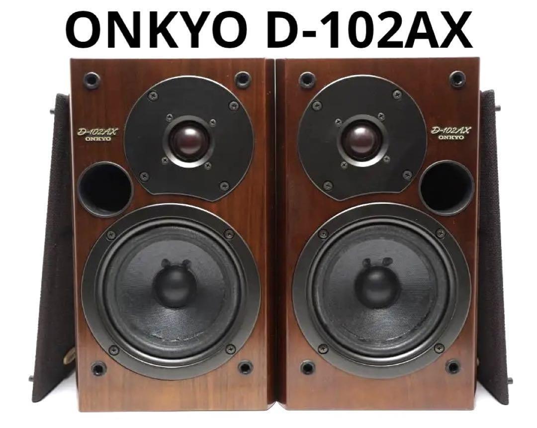 ONKYO D-102AX シリアル同番-
