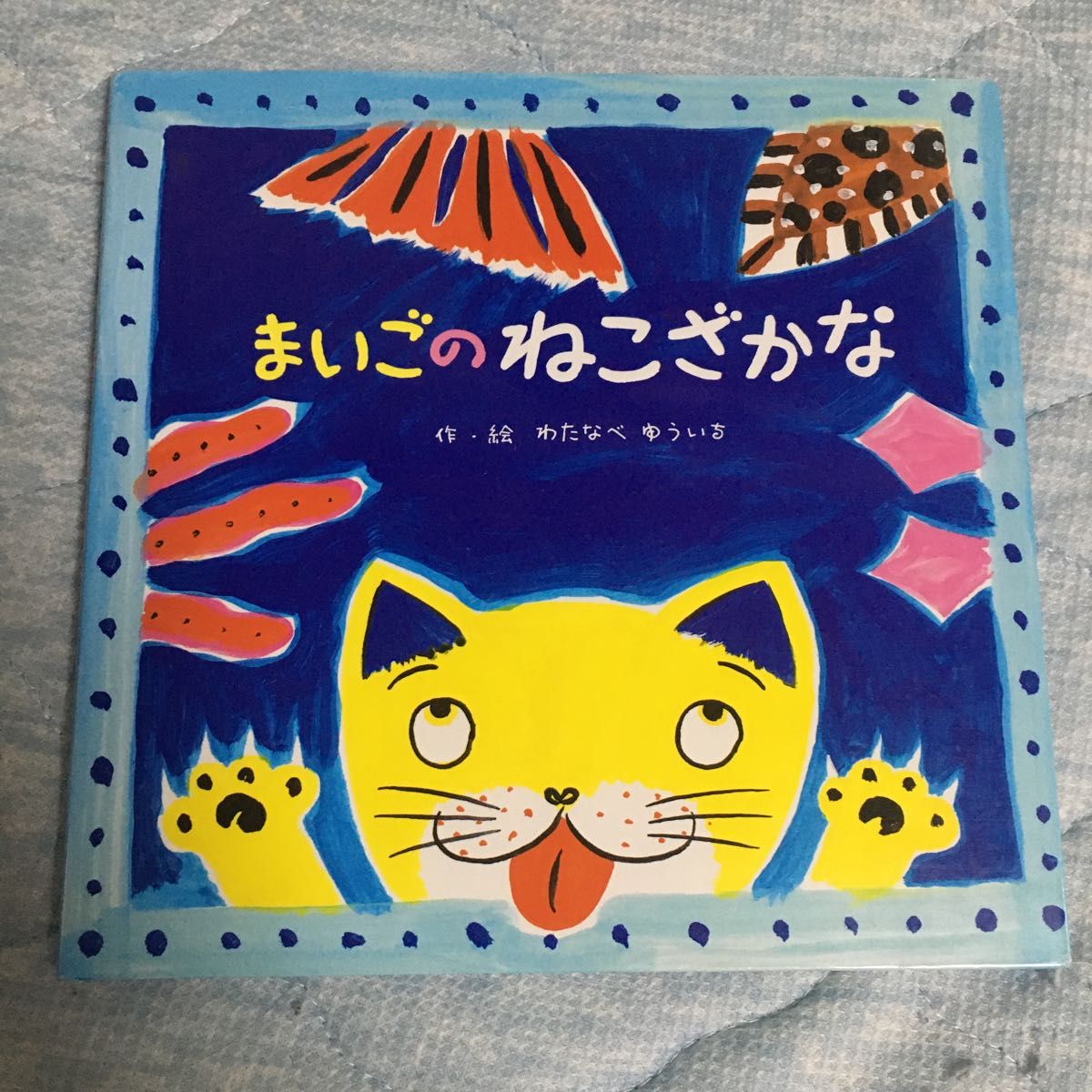 まいごのねこざかな ねこざかなシリーズ 人気絵本 えほん まいごのねこざかな ねこざかなシリーズ 人気絵本 えほん