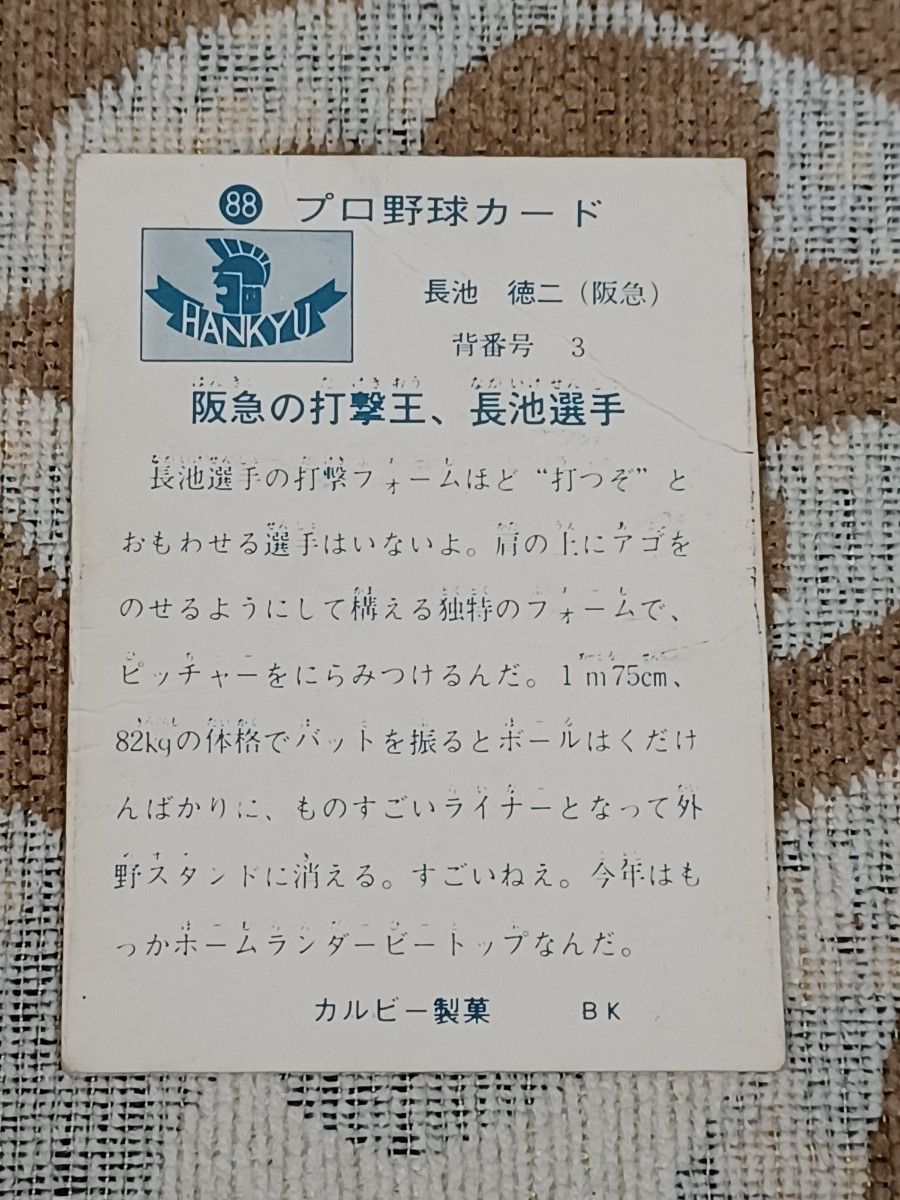 プロ野球カード 1973年　長池徳二 (阪急ブレーブス)