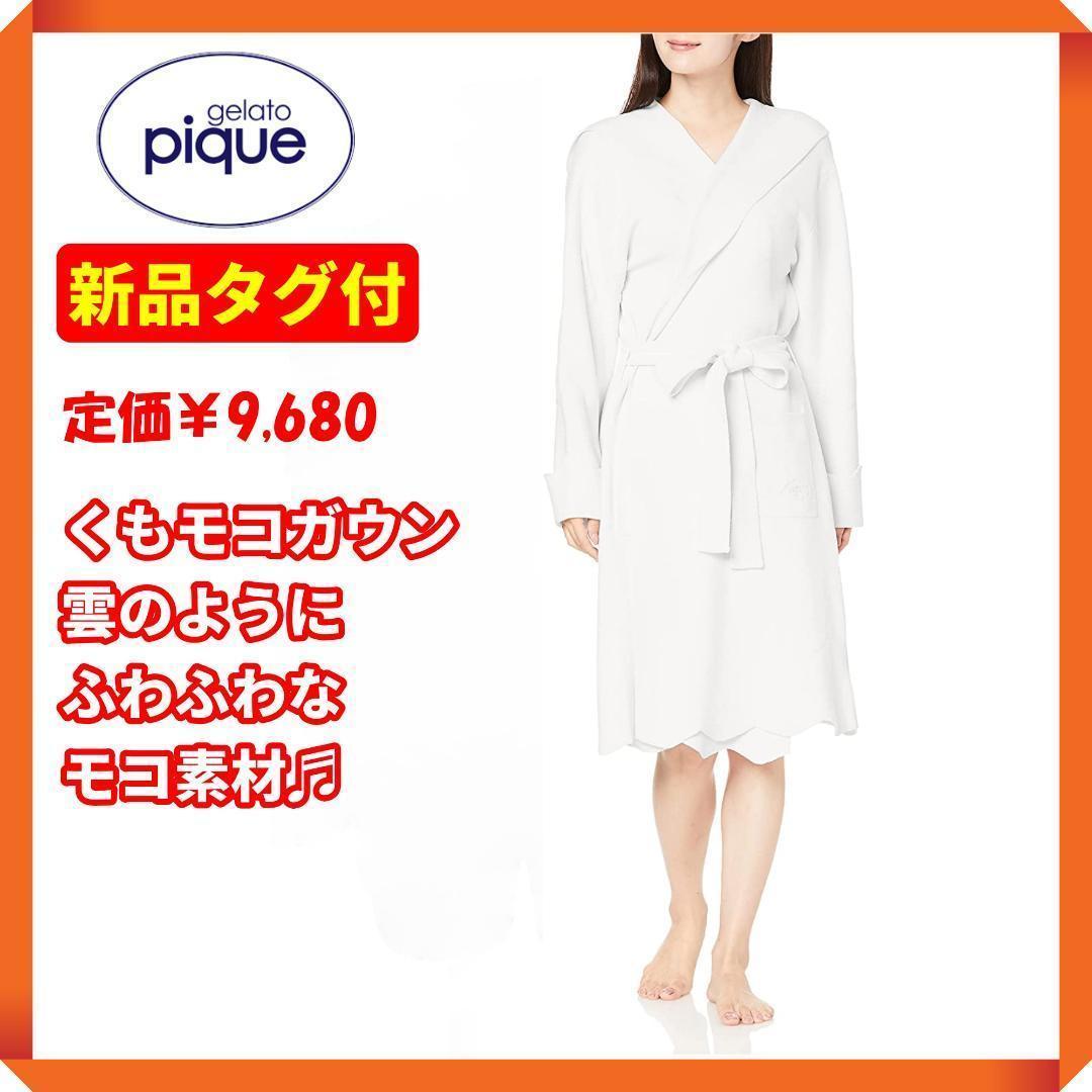 ☆【新品タグ付】ジェラート・ピケ くもモコガウン PWNT214047