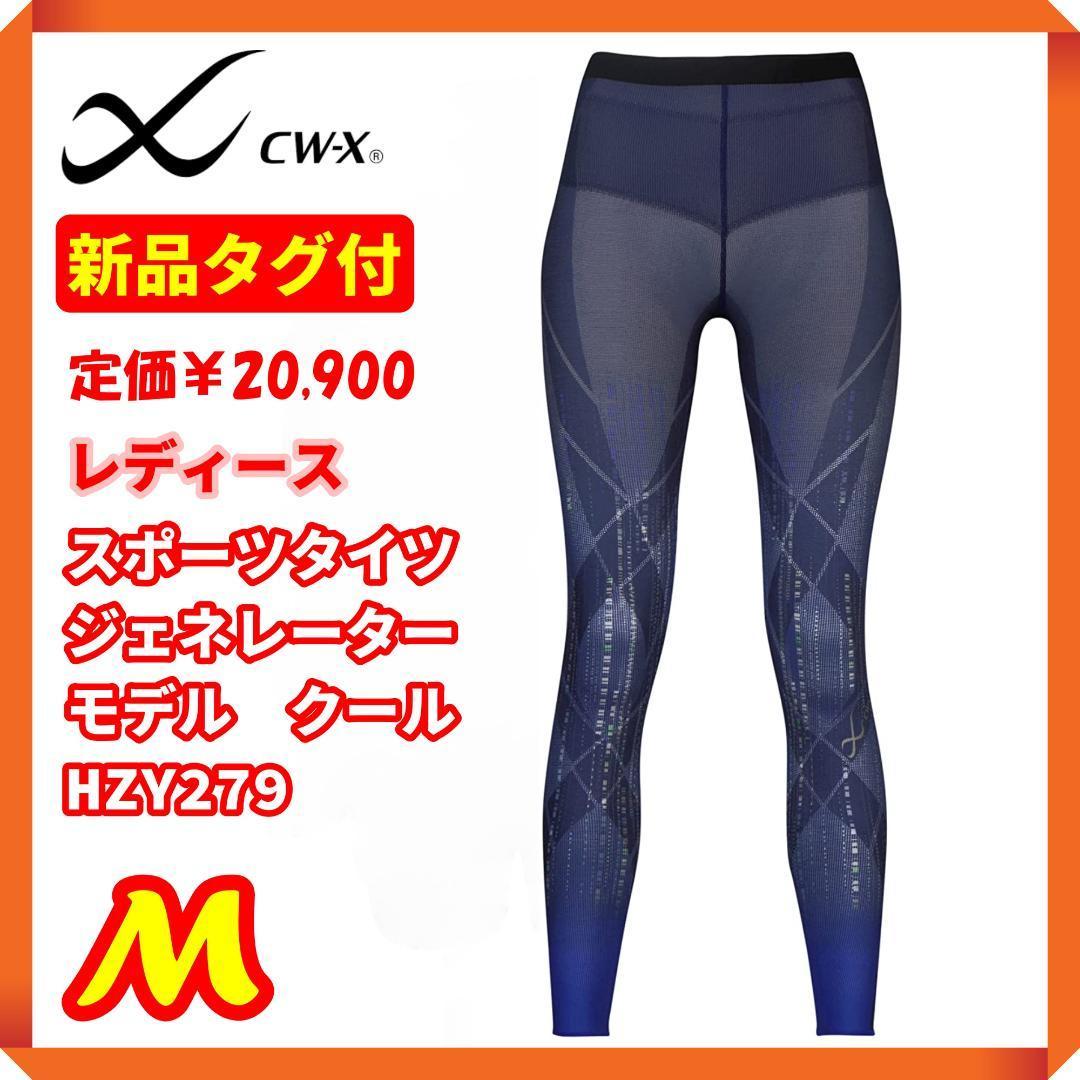 ☆【新品タグ付】CW-X スポーツタイツ ジェネレーターモデル クール BU