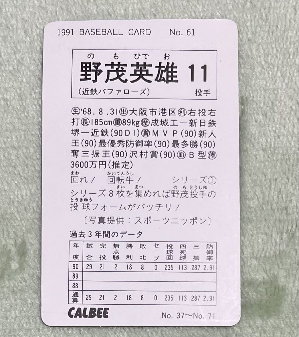 カルビー プロ野球チップス 野茂英雄 1991 NO.61の画像2