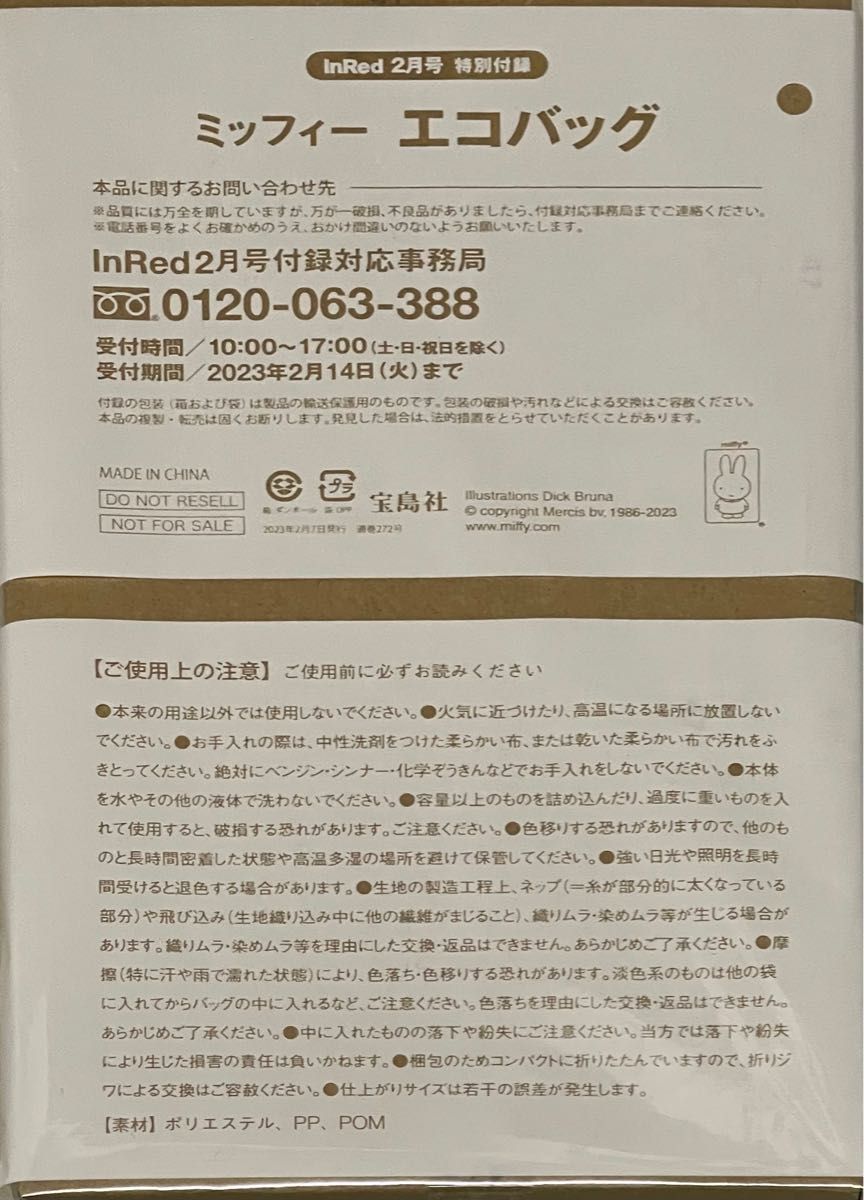 インレッド2023年 2月号付録ミッフィー 外ポケット付きエコバッグ。 InRed付録 ミッフィー エコバッグ