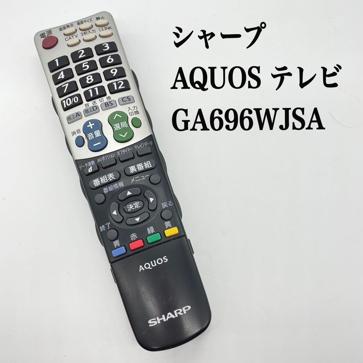 保証あり]SHARP シャープ AQUOS テレビリモコン GA696WJSA - 映像機器