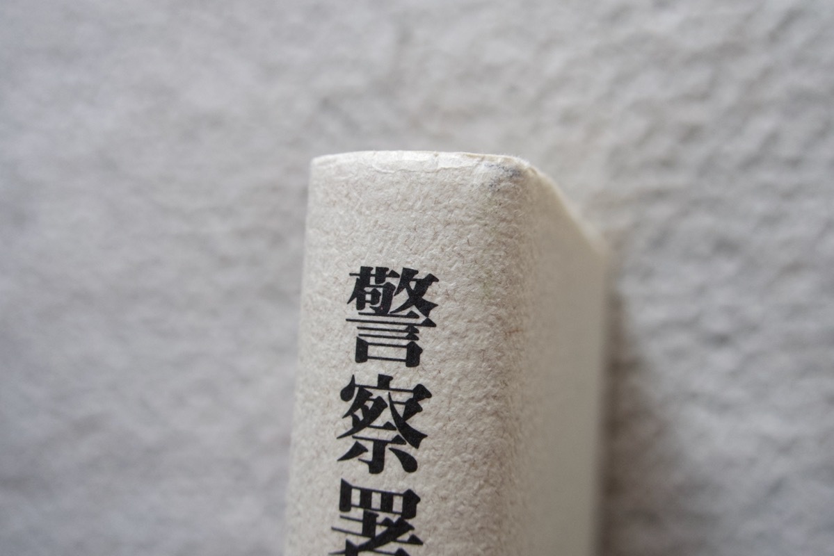 6120円 警察署長論・警察署各課長論 (立花書房) 警察大学校編 - 法律 6120円 警察署長論・警察署各課長論 (立花書房) 警察大学校編 - 法律