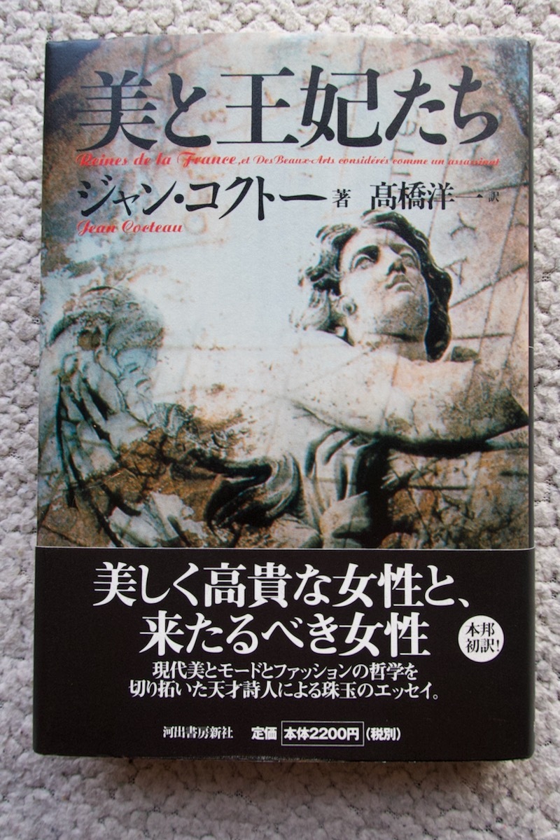 美と王妃たち (河出書房新社) ジャン・コクトー、高橋洋一訳 2004年初版_画像1