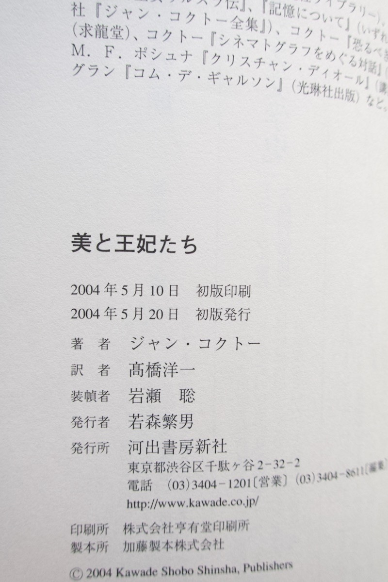 美と王妃たち (河出書房新社) ジャン・コクトー、高橋洋一訳 2004年初版_画像10