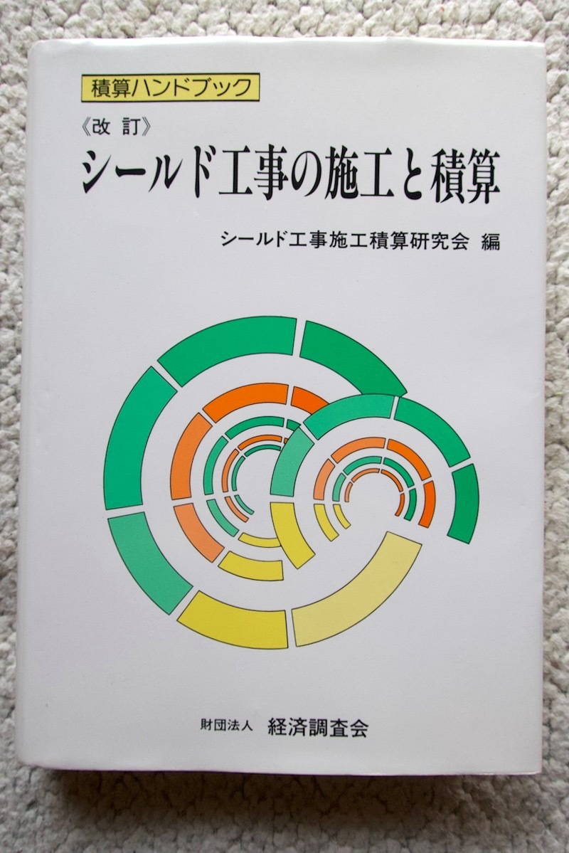 憧れ シールド工事の施工と積算 《改訂》 積算ハンドブック (経済調査