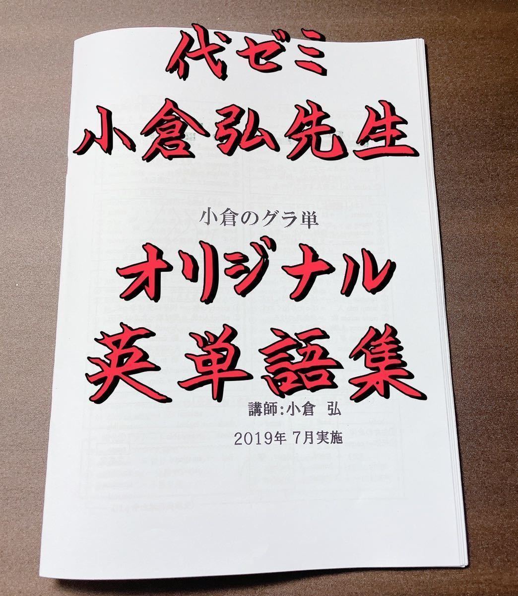 25％OFF】 辞書丸暗記計画 小倉弘 代ゼミテキスト 冬期直前講習会