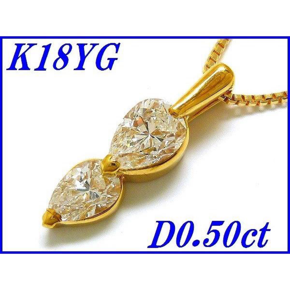 ☆新品☆『ダイヤモンド 0.50ct』K18YGペンダントネックレス レディース ナガホリ鑑別書付き【送料無料】