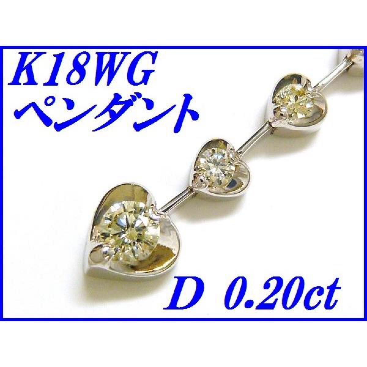 ☆新品☆『ダイヤモンド 0.20ct』K18WGペンダントネックレス レディース【送料無料】