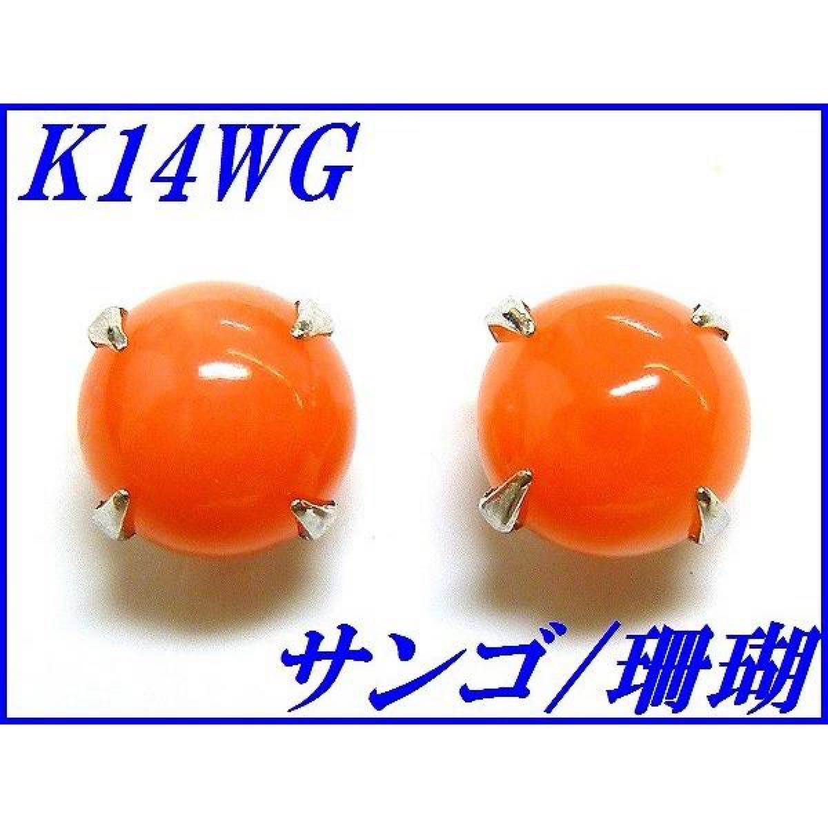 ☆新品☆『サンゴ 直径5.0mm』K14WGスタッドピアス レディース【送料無料】