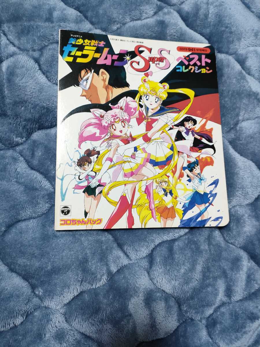 【希少】　美少女戦士セーラームーン　SUPER ベストコレクション　本のみ　_画像1