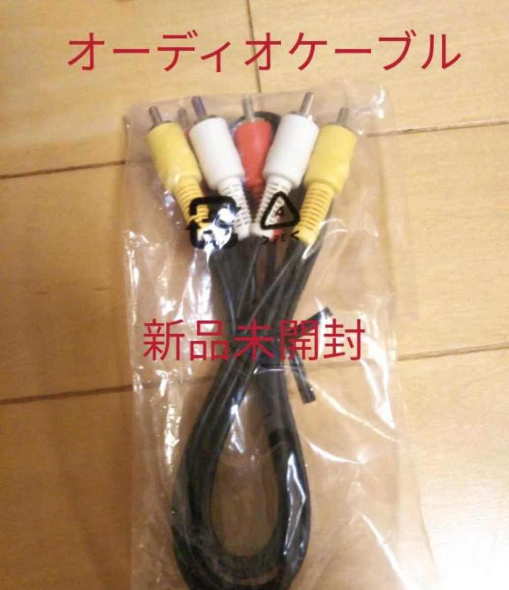 AV cable new goods unused 