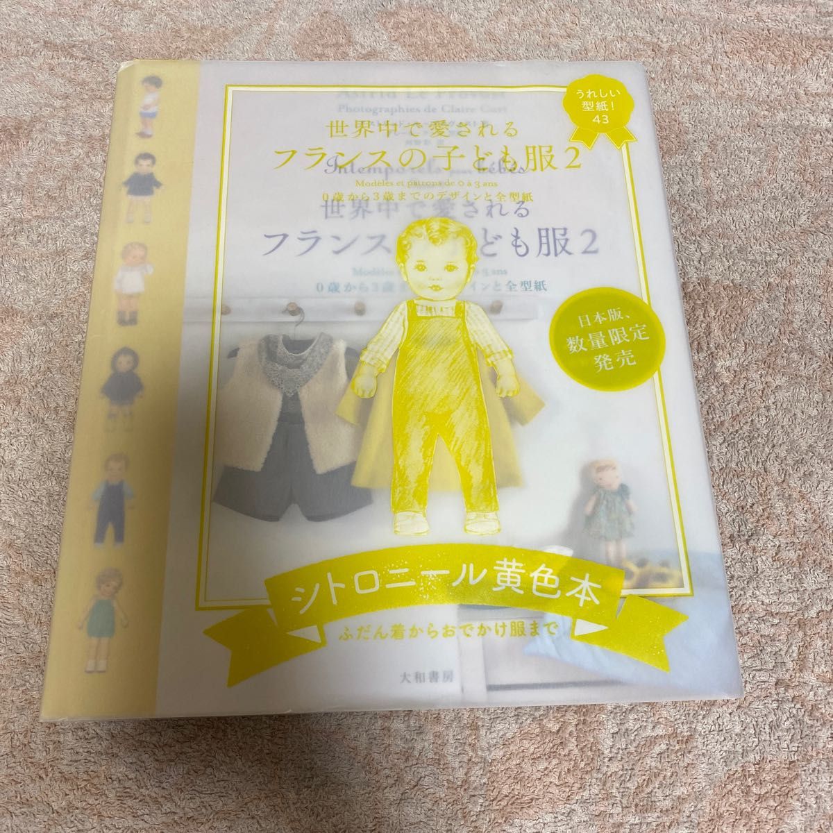 世界中で愛されるフランスの子ども服 0歳から3歳までのデザインと全型紙 2 アストリッド・ル=プロヴォスト/著