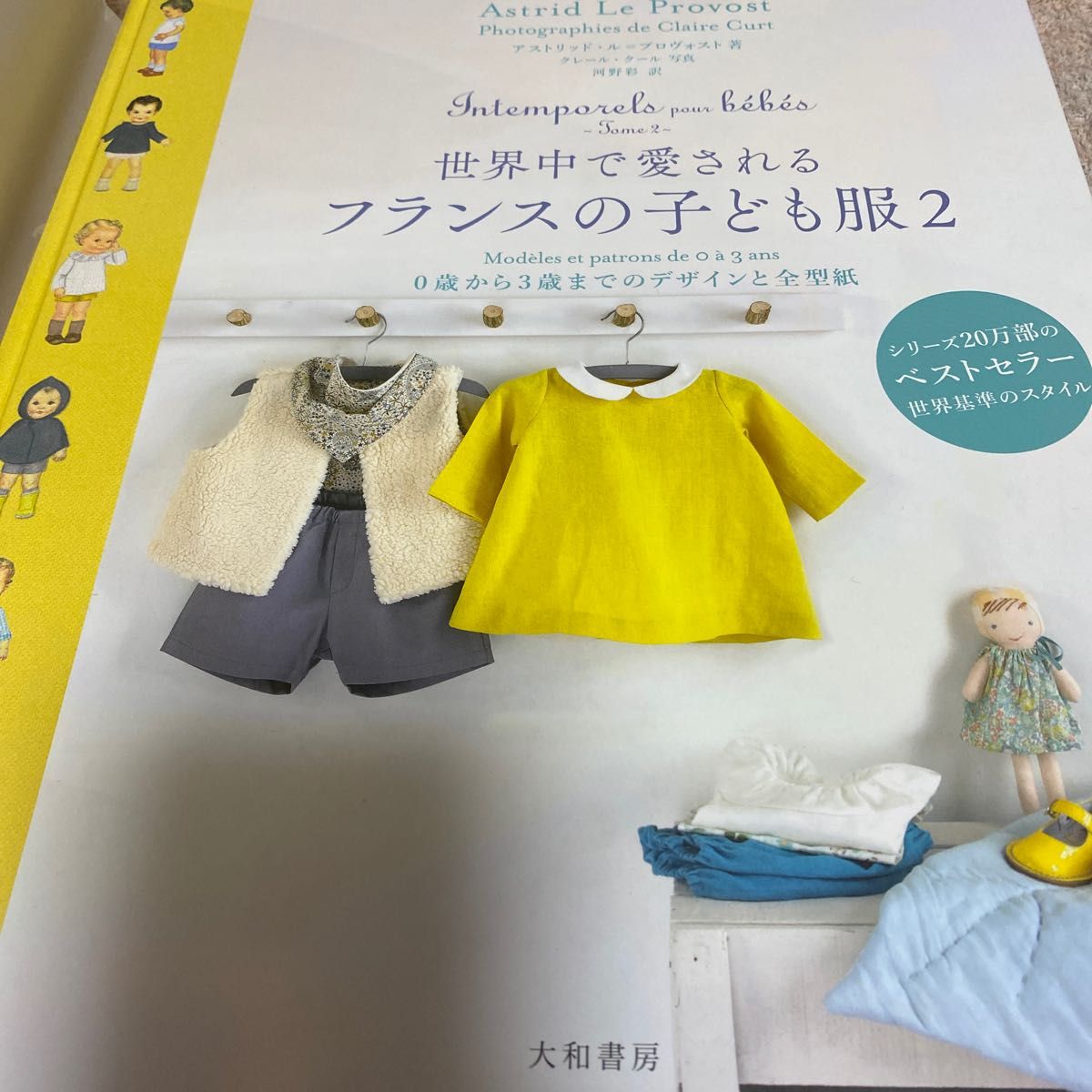 世界中で愛されるフランスの子ども服 0歳から3歳までのデザインと全型紙 2 アストリッド・ル=プロヴォスト/著