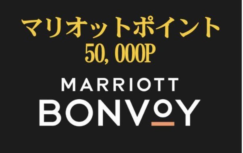 無料宿泊特典 Marriott Bonvoy マリオットボンヴォイ50000ポイント☆5