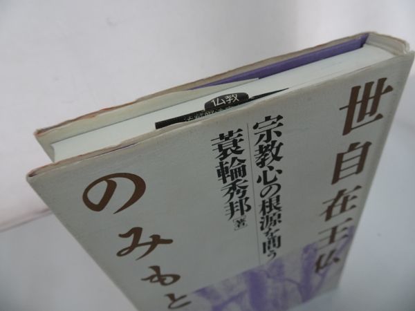 ★法蔵館【世自在王仏のみもとへ~宗教心の根源を問う~】蓑輪秀邦/浄土真宗・本願寺・親鸞・大乗仏教・歎異抄・法然・般若心境_画像2