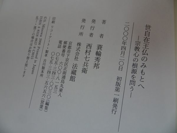 ★法蔵館【世自在王仏のみもとへ~宗教心の根源を問う~】蓑輪秀邦/浄土真宗・本願寺・親鸞・大乗仏教・歎異抄・法然・般若心境_画像6