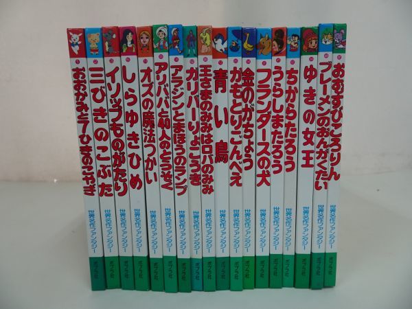 ★【世界名作ファンタジー】18冊　青い鳥・しらゆきひめ・三匹のこぶた・フランダースの犬・ゆきの女王・金のがちょう・イソップものがたり