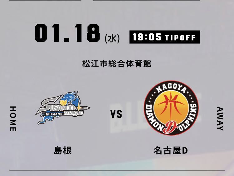 1/18 Bリーグ 島根スサノオマジックvs名古屋ダイヤモンドドルフィンズ 1階指定席チケット 1枚 B.LEAGUE バスケットボール スマチケの画像1