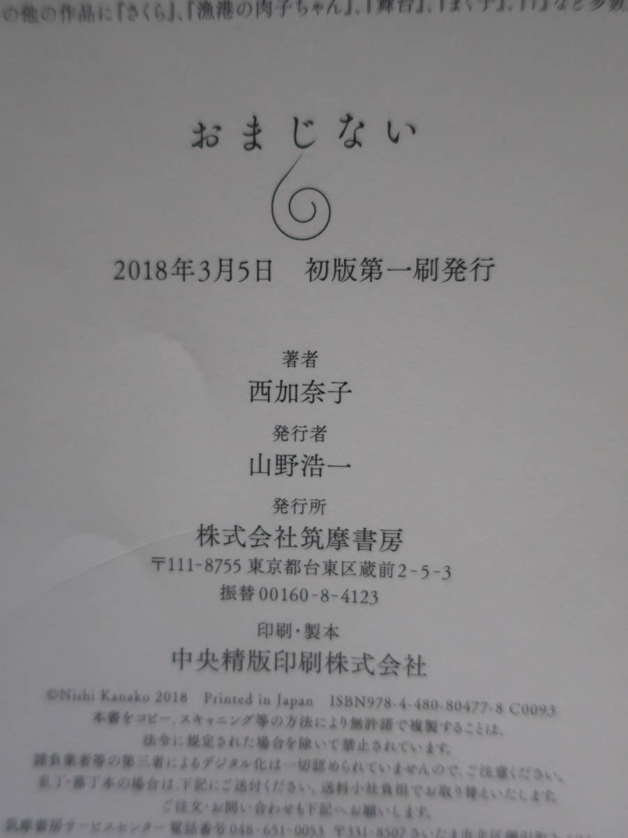 同梱可送料185円　 おまじない　西加奈子　筑摩書房　単行本_画像7