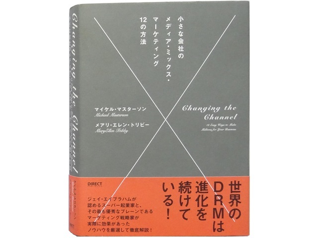 単行本◆小さな会社のメディア・ミックス・マーケティング12の方法_画像1
