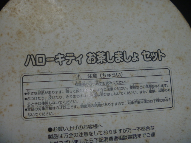 1999年　1999　ヴィンテージ　ハローキティ　お茶しましょセット　未開封　長期保管品_画像5