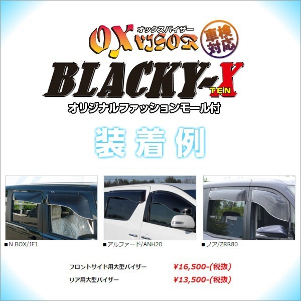 送料無料(一部地域を除く) ニッサン キャラバン (E25 アウトサイドミラー車) OXバイザー ベイシックモデル_画像2