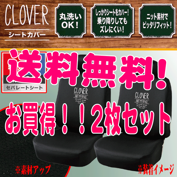 送料無料 カー シートカバー フロント用 軽自動車 普通車 バケットシート 汎用 運転席 助手席 2枚セット クローバー ニット素材 黒_画像1