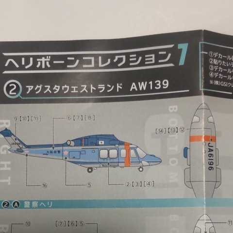 1/144 エフトイズ F-toys ヘリボーンコレクション7 2-A AW139 警察ヘリ