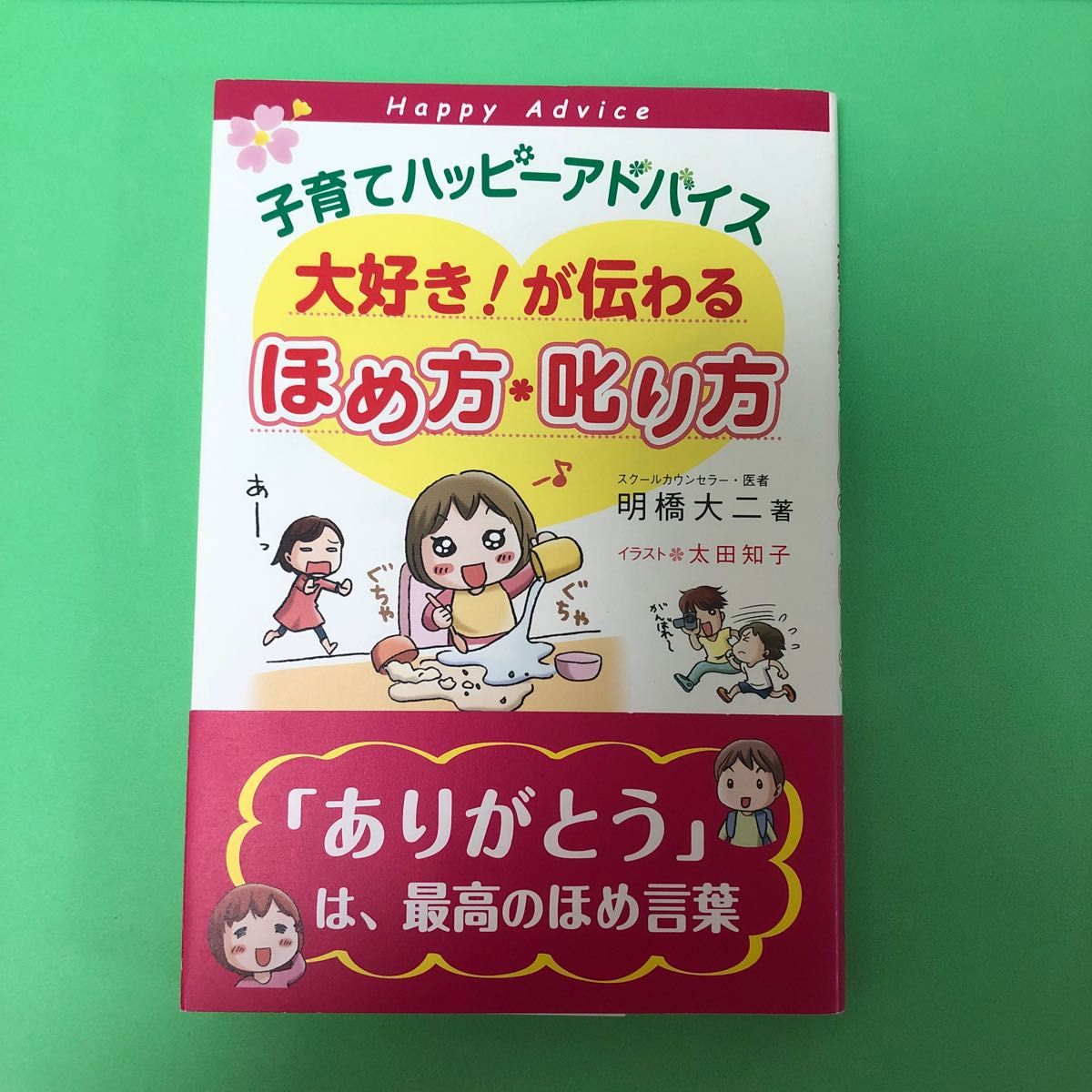 子育てハッピーアドバイス大好き！が伝わるほめ方・叱り方 （子育てハッピーアドバイス） 明橋大二／著　太田知子／イラスト