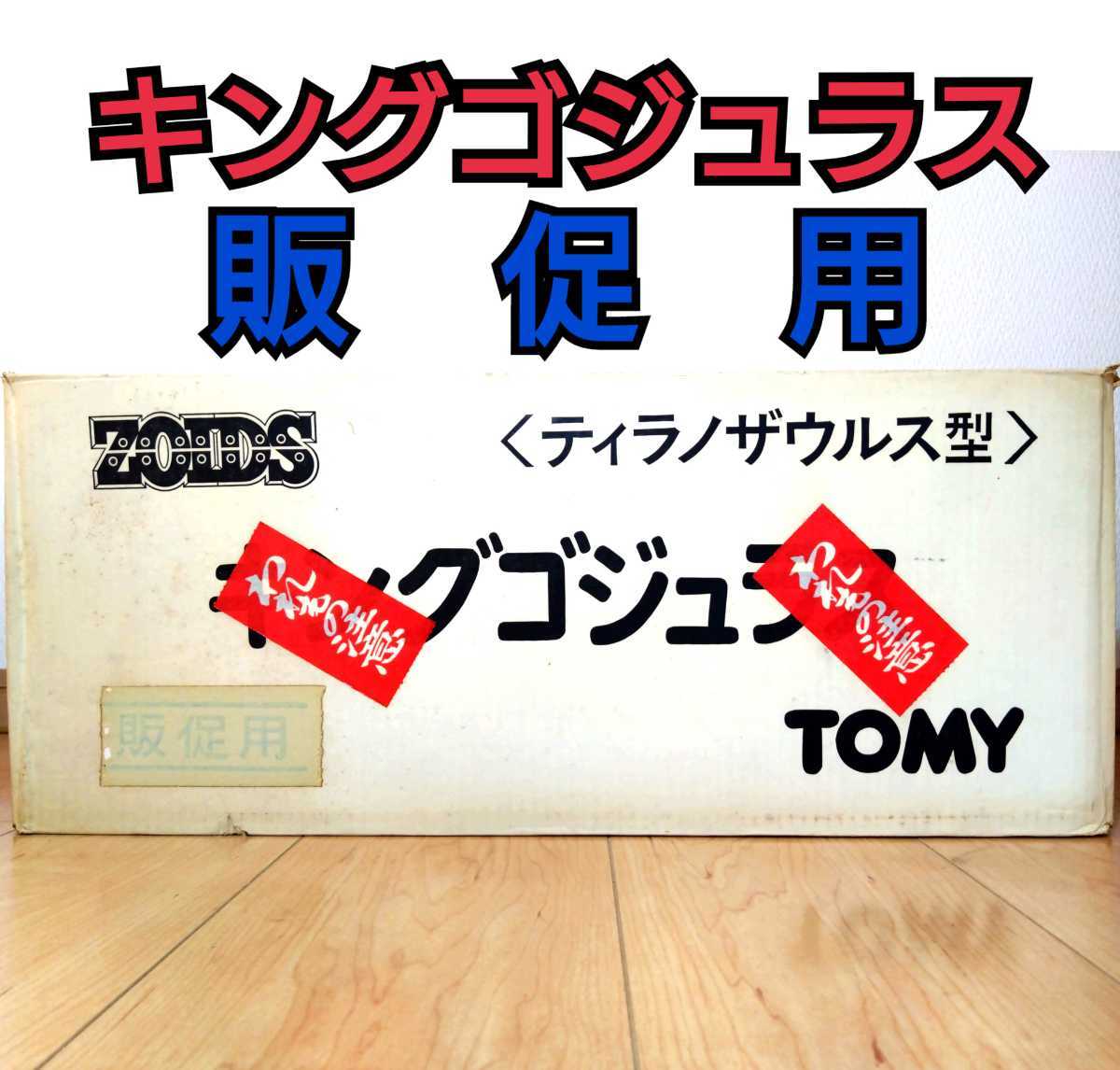 に値下げ! 店頭ディスプレイ用 ゾイド キングゴジュラス - 模型