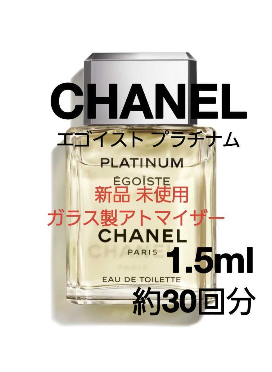 大人気! シャネル エゴイスト プラチナム オードトワレ