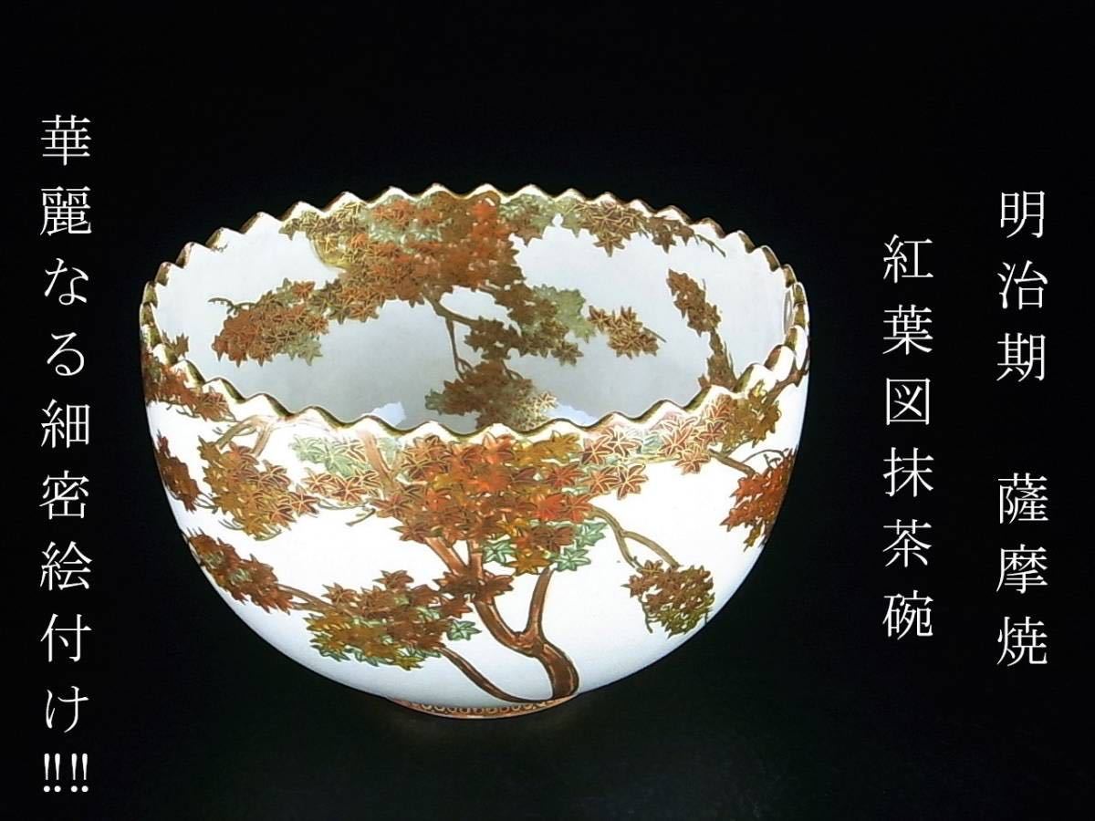 D239 】 超名品 明治期薩摩焼 金象嵌を模した超細密盛上金彩絵付け抹茶