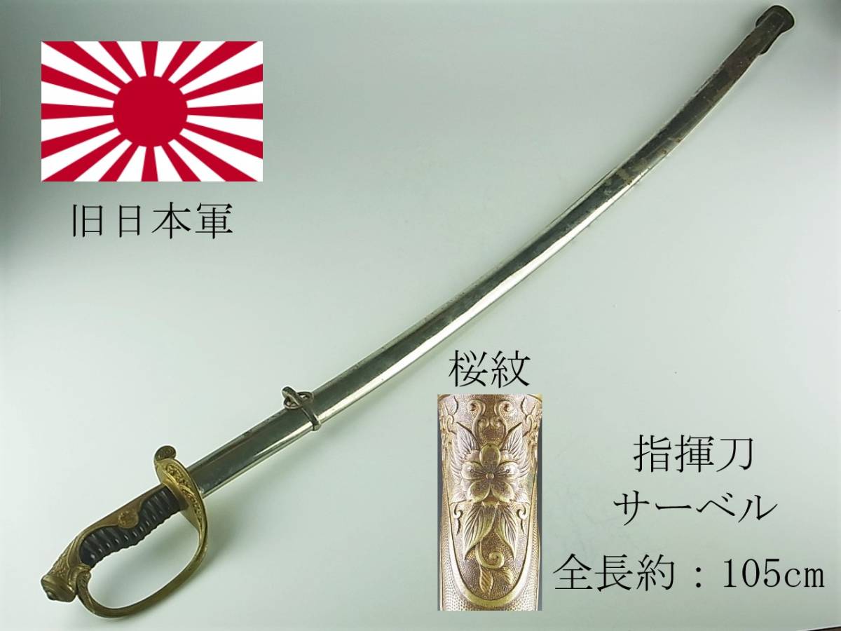 古美術 模造刀 サーベル B 指揮刀 軍刀 帝国陸軍 日本軍 全長約95cm-