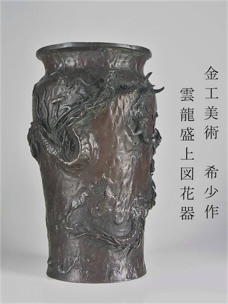 お買得！】 時代 金工美術 銅製 古銅雲龍盛上図花瓶 花器 飾り花器 一対