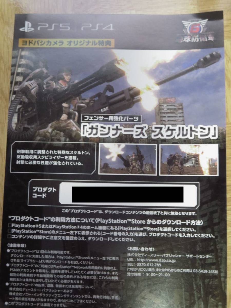 PS5 PS4 地球防衛軍6 ヨドバシカメラ オリジナル特典 ガンナーズ スケルトン コードのみ