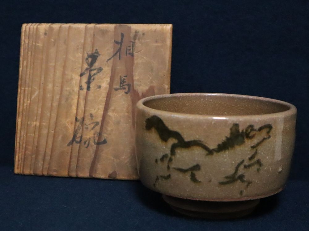 稀少 逸品 時代物 古相馬焼 田代 駒文 走馬絵 茶碗 元祖 相馬駒焼 抹茶々椀 抹茶椀 共箱 相馬焼 (検索 骨董 煎茶器 裏千家 茶道具 A