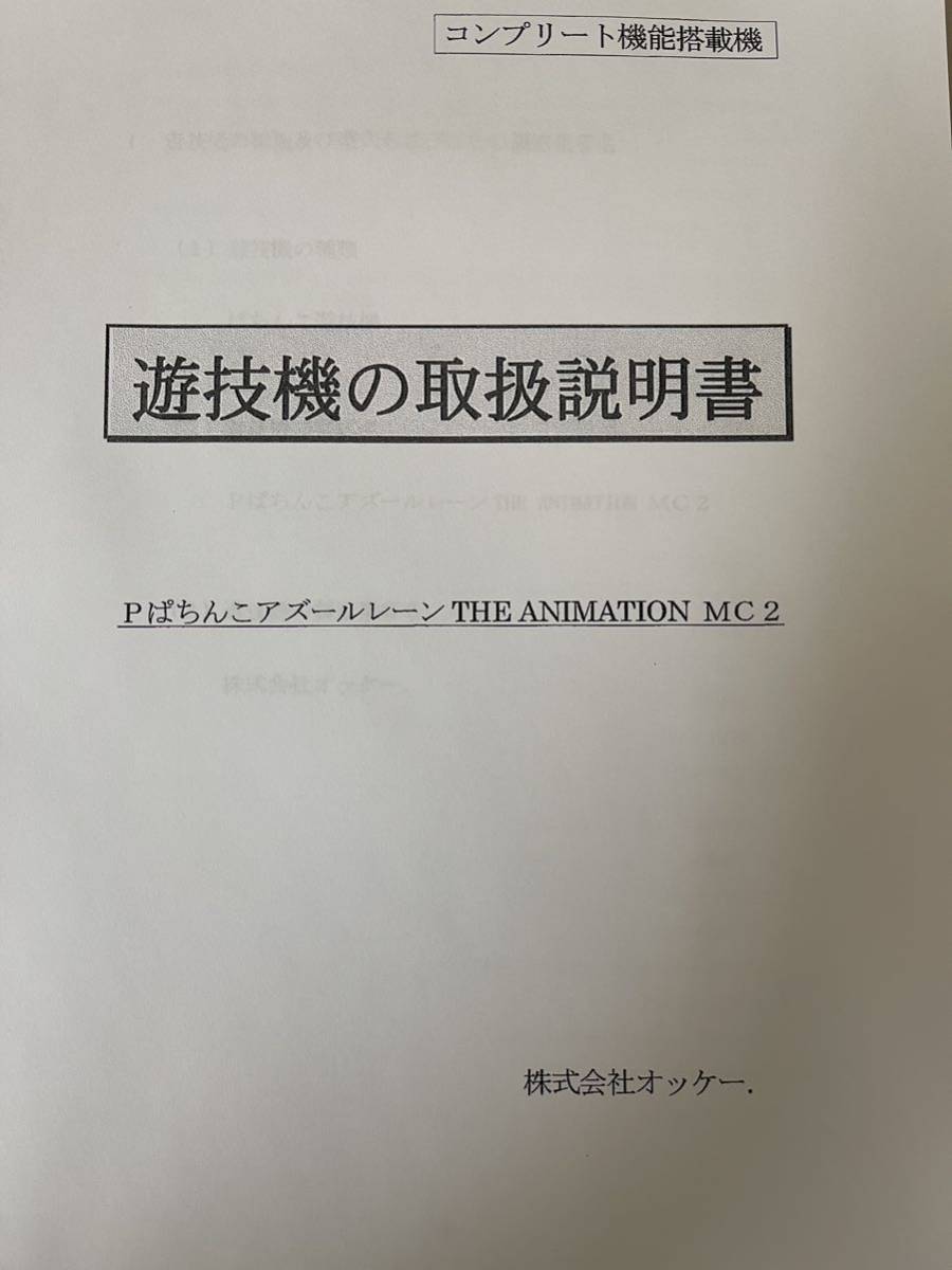 パチンコ取扱説明書 PぱちんこアズールレーンTHE ANIMATION MC2 パチンコ取扱説明書 PぱちんこアズールレーンTHE ANIMATION MC2