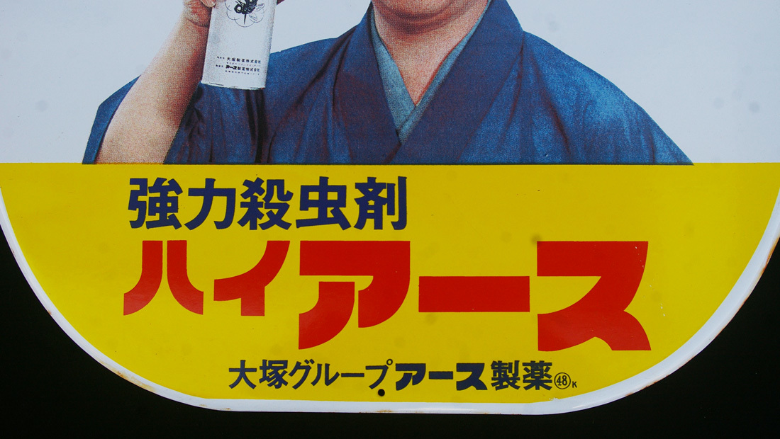□【昭和レトロ】ホーロー看板 ハイアース アース渦巻 大塚グループ