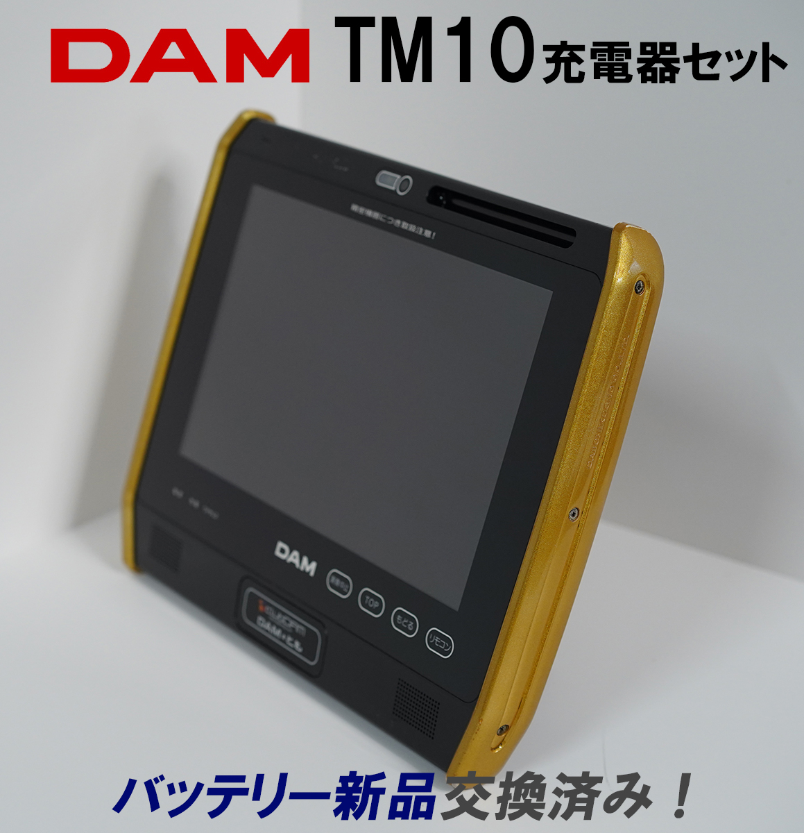 DAM TM10 充電器セット バッテリー新品！ スマートダム デンモク 第一
