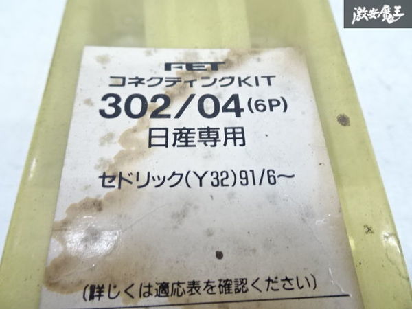 未使用 アウトレット FET Y32 セドリック ターボタイマー用 コネクティングキット ハーネス 302/04 日産專用 6P 棚9-1-C_画像3