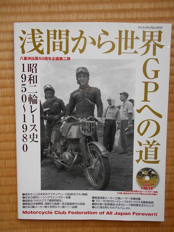 ヤエスメディアムック２１２　浅間から世界ＧＰへの道　昭和２輪レースの歴史1950~1980_画像1