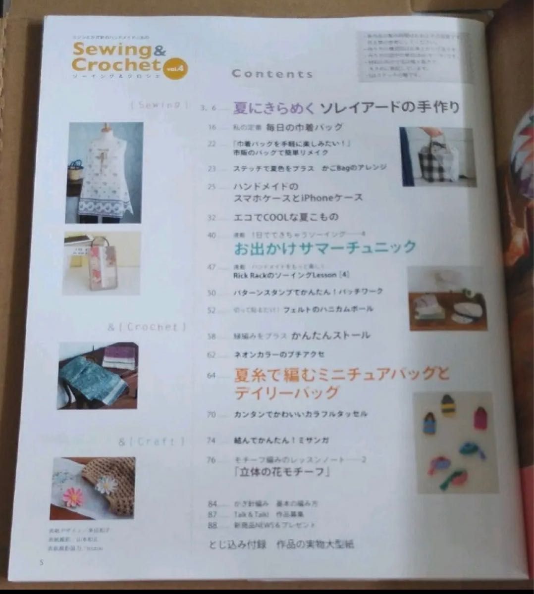 ソーイング&クロシェ = Sewing & Crochet : ミシンとかぎ針