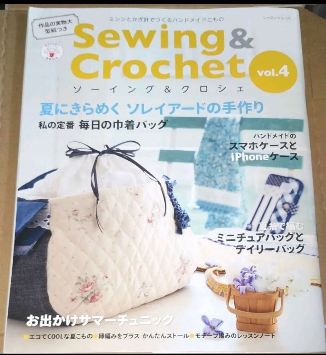 ソーイング&クロシェ = Sewing & Crochet : ミシンとかぎ針