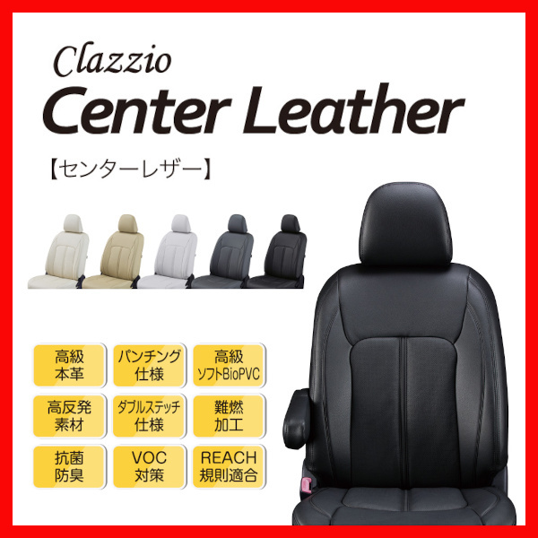 シートカバー Clazzio クラッツィオ Center Leather センターレザー デリカ D:5 CV1W H31/2～ EM-7602