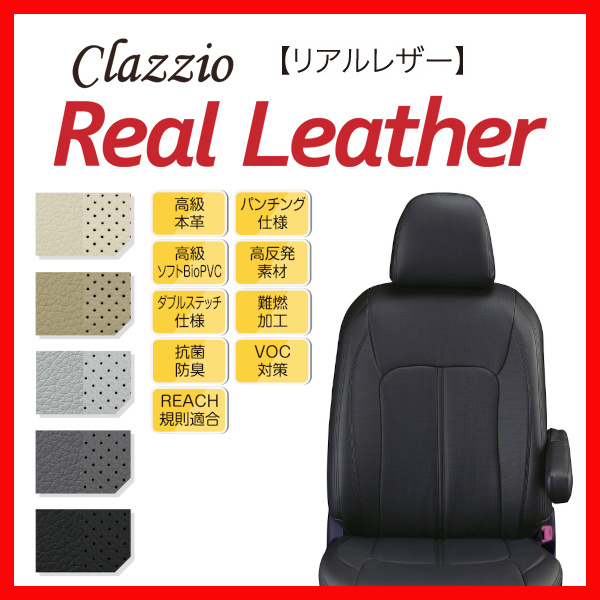 シートカバー Clazzio クラッツィオ Real Leather リアルレザー シャリオ グランディス N84W N94W H9/10～H12/6 EM-0770
