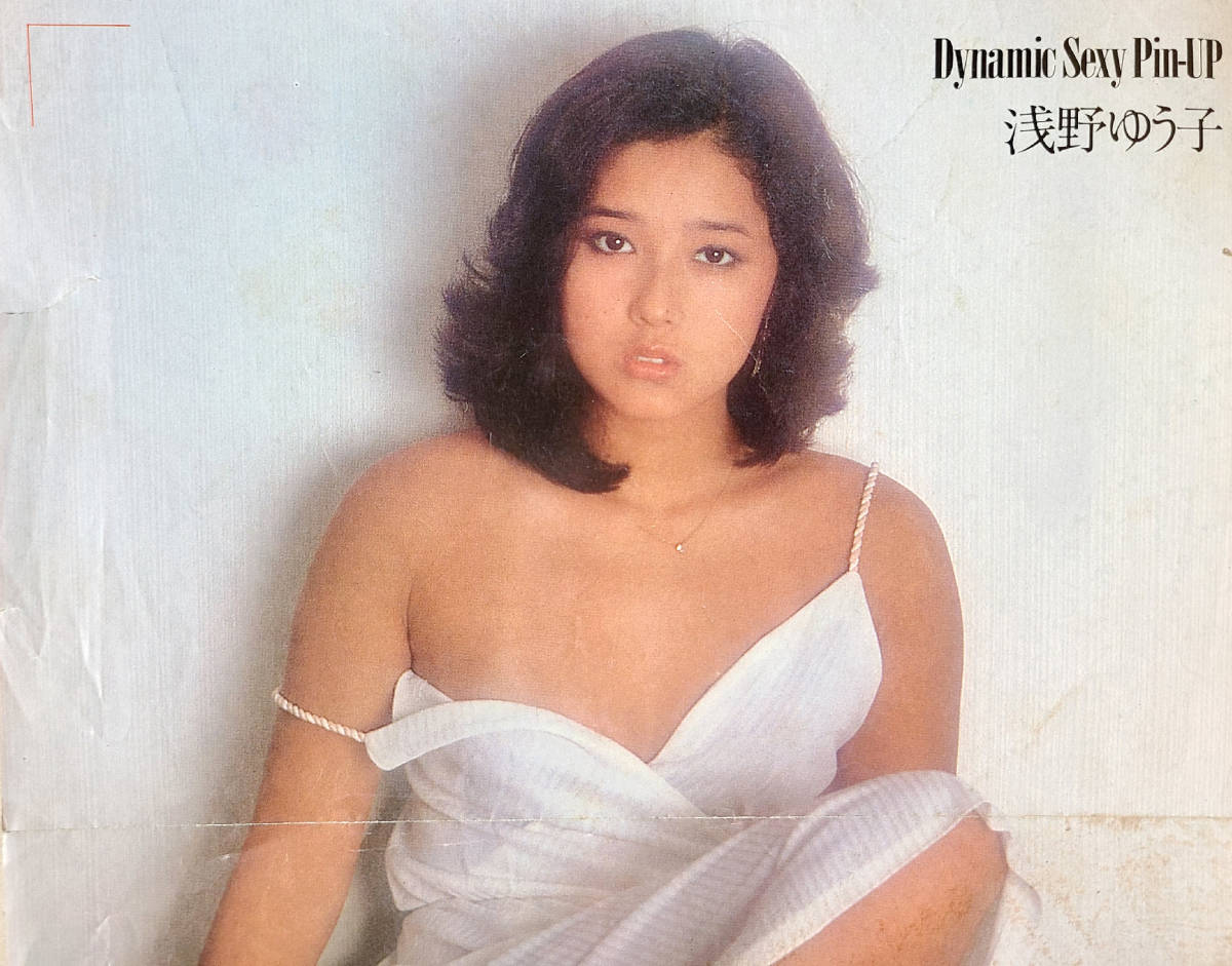 ○お宝発掘☆THE昭和○浅野ゆう子/希少な当時もの!!(ど迫力 ○お宝発掘☆THE昭和○浅野ゆう子/希少な当時もの!!(ど迫力