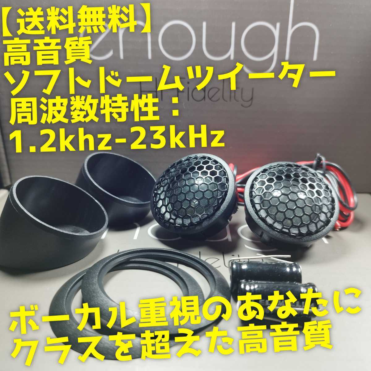 ソフトドームツィーター前方定位 低クロス ワイドレンジ 激安 カーオーディオ | leilaorogeriomenezes.org